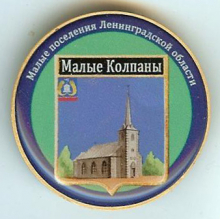 Малые Колпаны