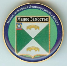 Малое Замостье