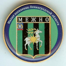 Межно