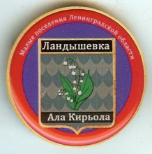 Ландышевка