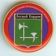 Лесной Кордон