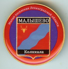 Малышево
