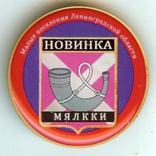 Новинка