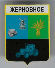 Жерновное