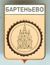 Бартеньево