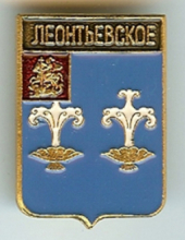Леонтьево Леонтьево