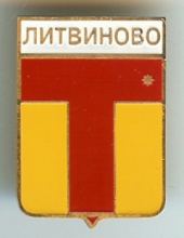 Литвиново Литвиново