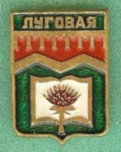 Луговая Луговая