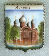 Лукино