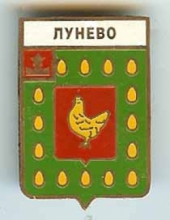 Лунево Лунево