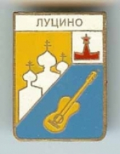 Луцино Луцино