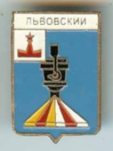 Львовский Львовский