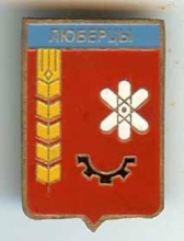 Люберцы Люберцы