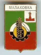 Малаховка Малаховка