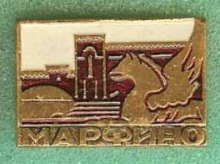 Марфино Марфино