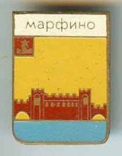 Марфино