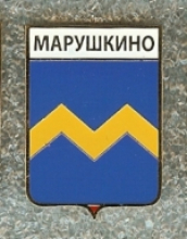 Марушкино Марушкино