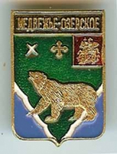 Медвежьи Озера Медвежьи Озера