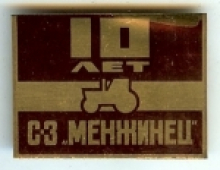 Менжинец Менжинец