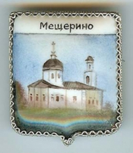 Мещерино Мещерино