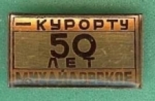 Михайловское Михайловское