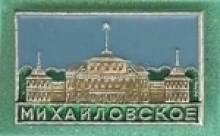 Михайловское Михайловское