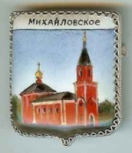 Михайловское Михайловское