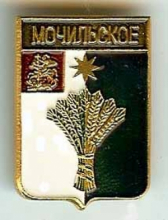 Мочилы Мочилы