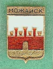 Можайск Можайск
