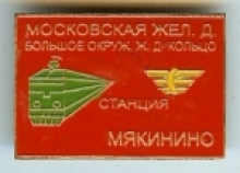Мякинино Мякинино