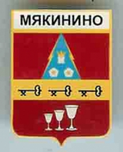 Мякинино Мякинино