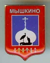 Мышкино Мышкино