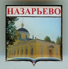 Назарьево Назарьево