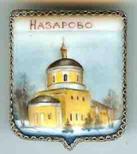 Назарьево Назарьево