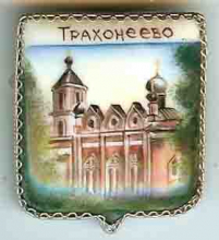 Трахонеево Трахонеево