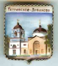 Петровское-Лобаново Петровское-Лобаново