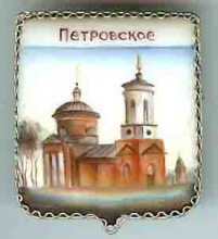 Петровское Петровское
