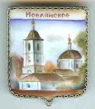 Новлянское Новлянское