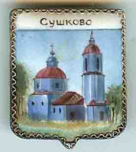 Сушково Сушково