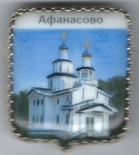 Афанасово
