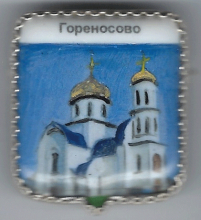 Гореносово