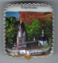 Карпово