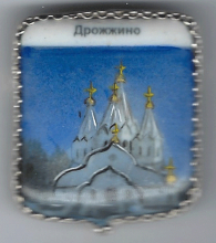 Дрожжино