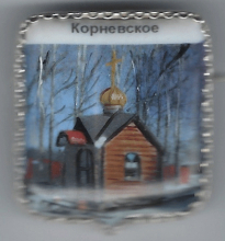 Корневское