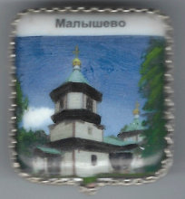 Малышево