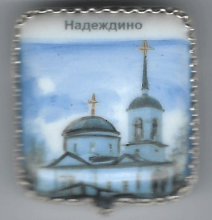 Надеждино