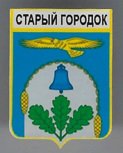 Старый Городок