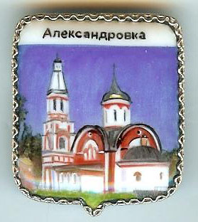 Александровка