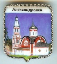 Александровка
