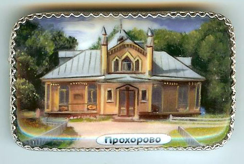 Прохорово